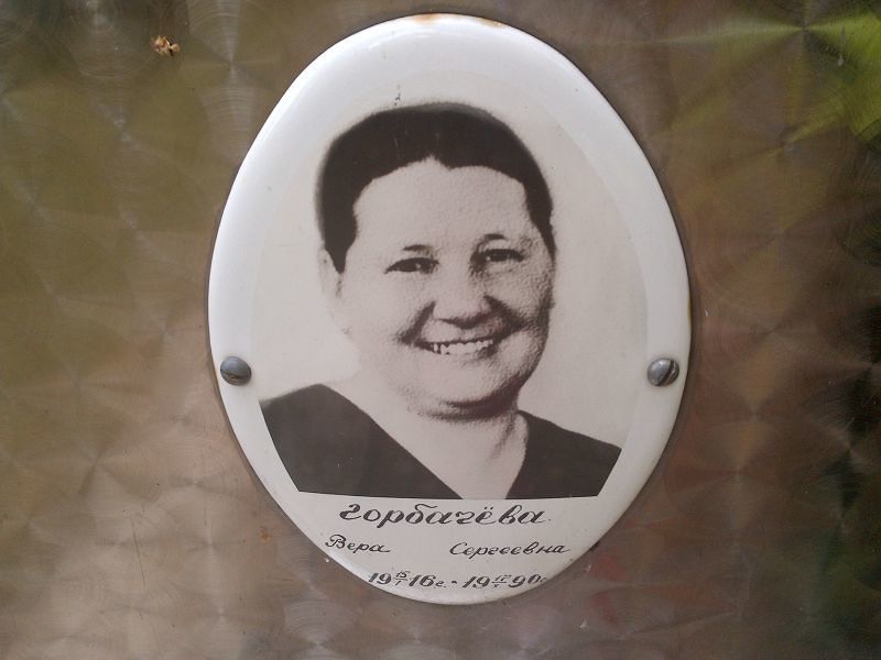 Горбачёва Вера Сергеевна