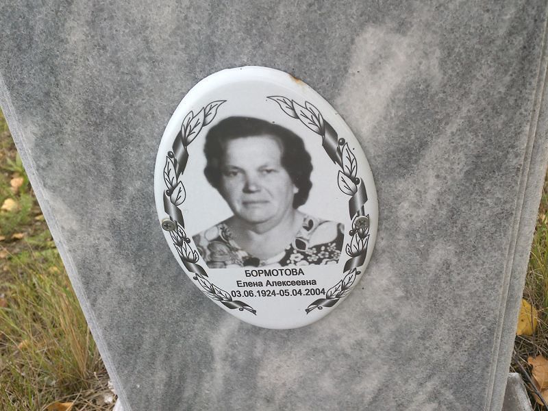 Бормотова Елена Алексеевна