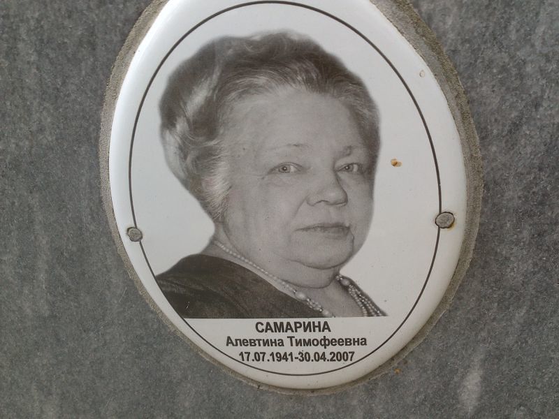 Самарина Алевтина Тимофеевна