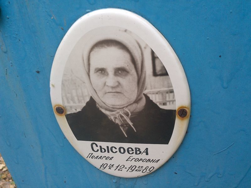 Сысоева Пелагея Егоровна