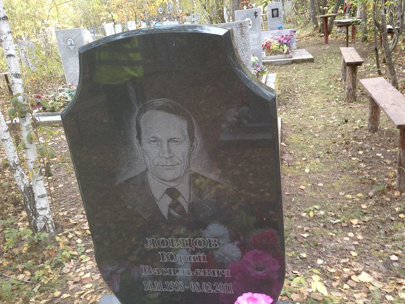 Ловцов Юрий Васильевич