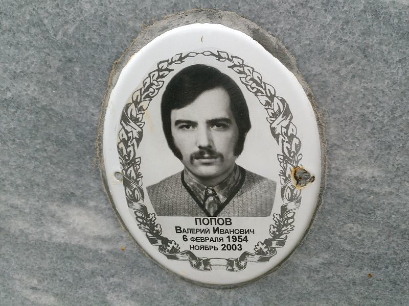 Попов Валерий Иванович