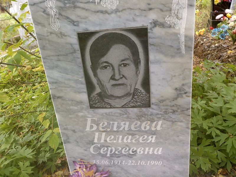 Беляева Пелагея Сергеевна