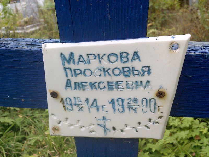 Маркова Просковья Алексеевна