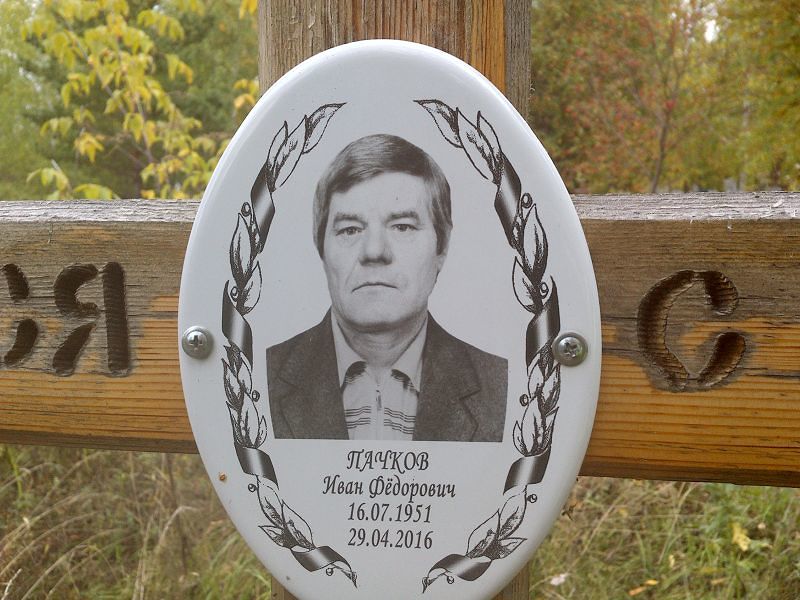Пачков Иван Фёдорович