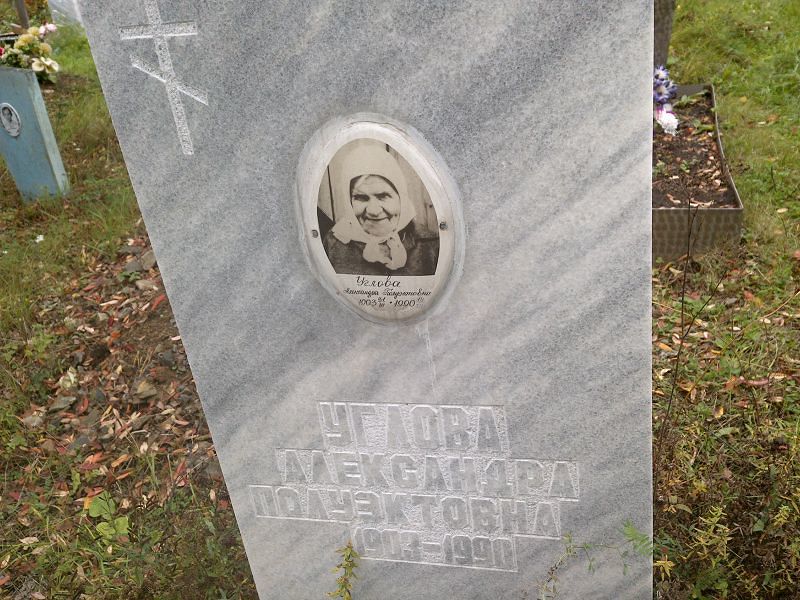 Углова Александра Полуэктовна