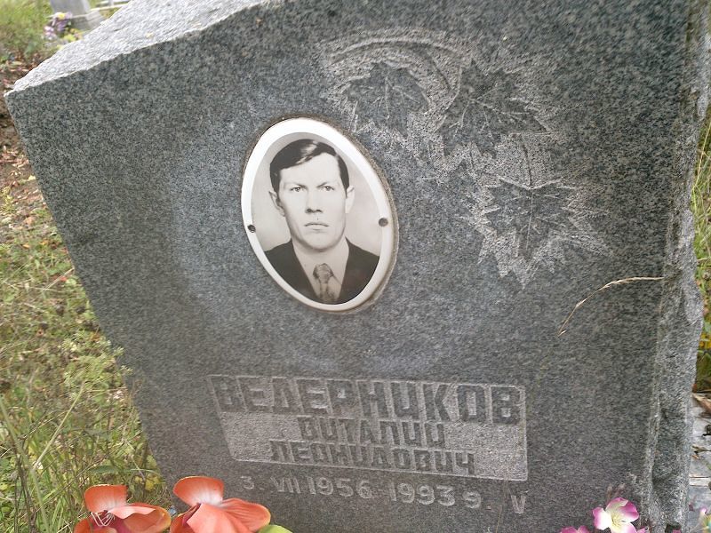 Ведерников Виталий Леонидович