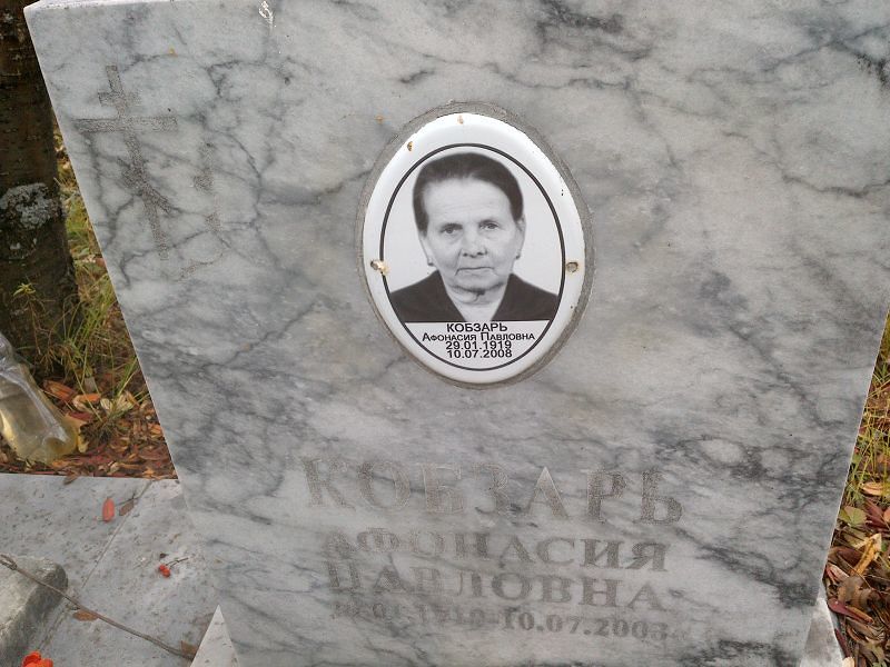 Кобзарь Афонасия Павловна