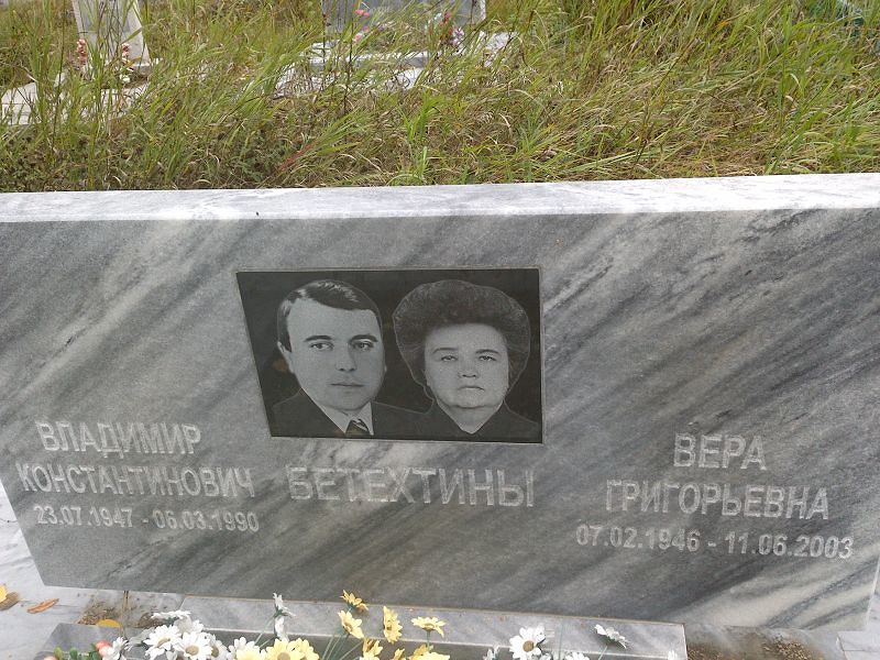 Бетехтина Вера Григорьевна