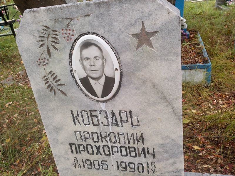 Кобзарь Прокопий Прохорович