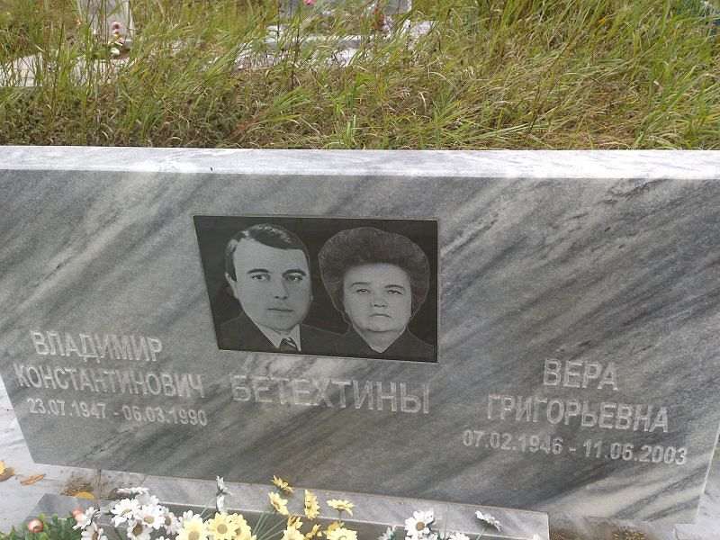 Бетехтин Владимир Константинович