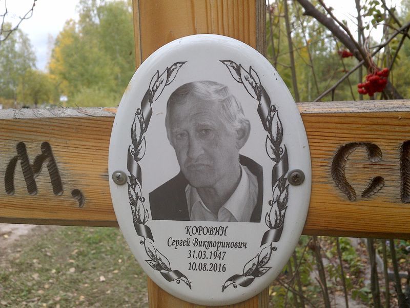 Коровин Сергей Викторинович