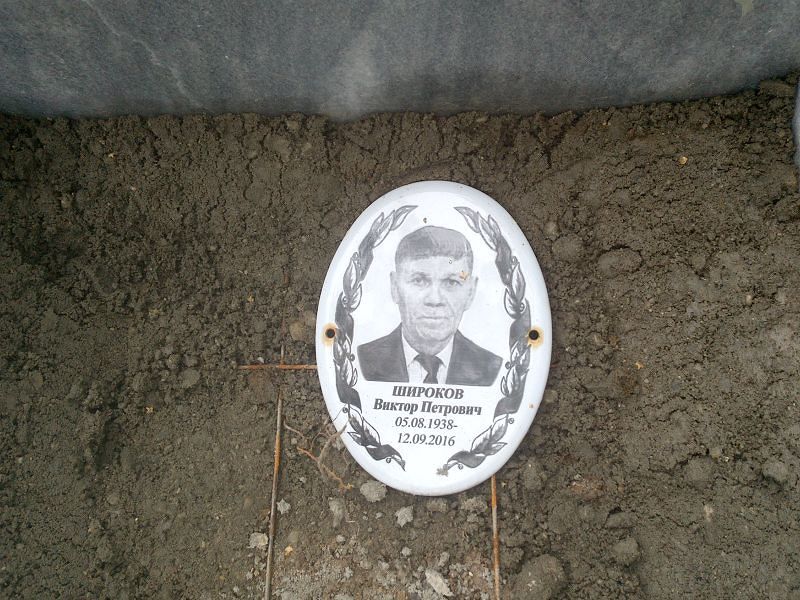 Широков Виктор Петрович