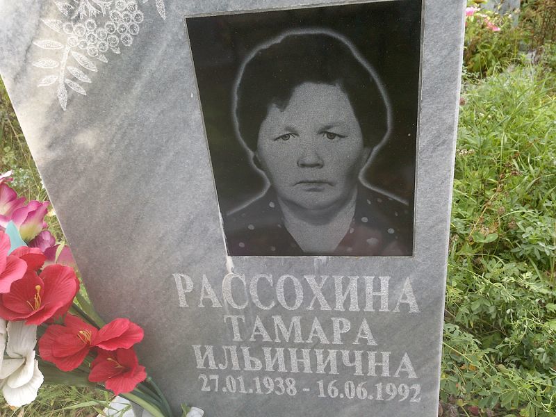 Рассохина Тамара Ильинична