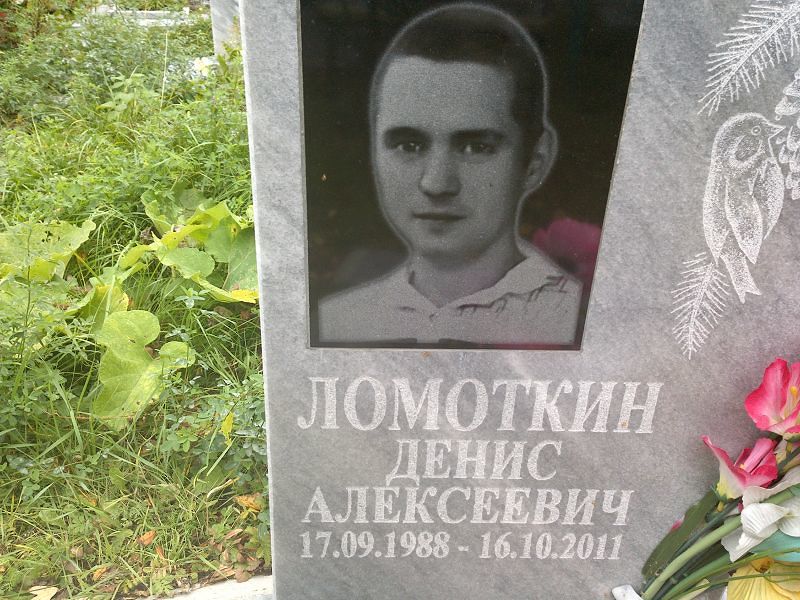 Ломоткин Денис Алексеевич