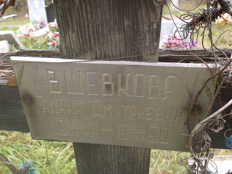 Вшевкова Галина Дмитриевна