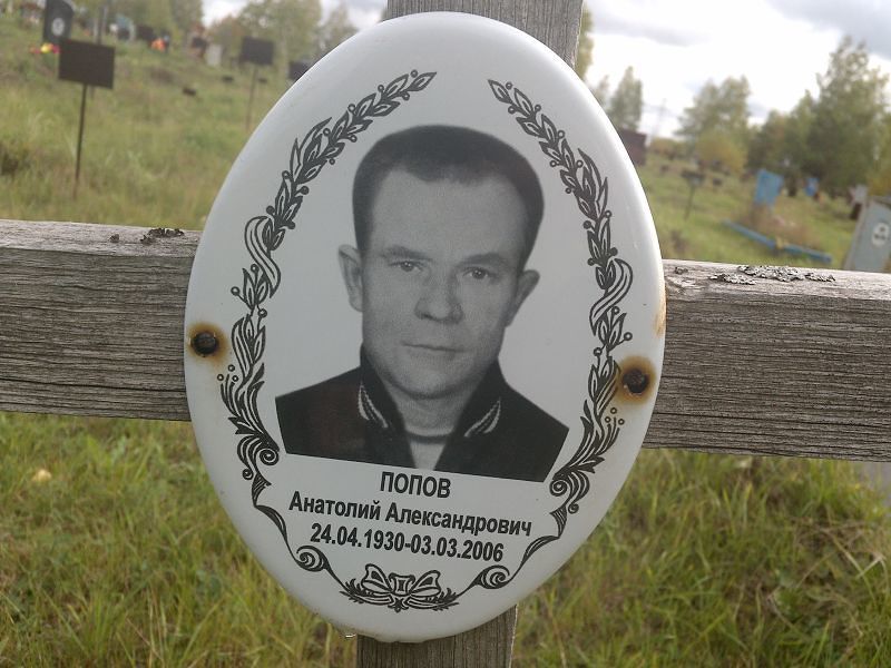 Попов Анатолий Александрович