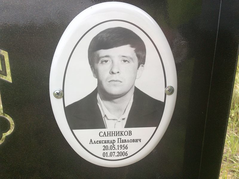 Санников Александр Павлович