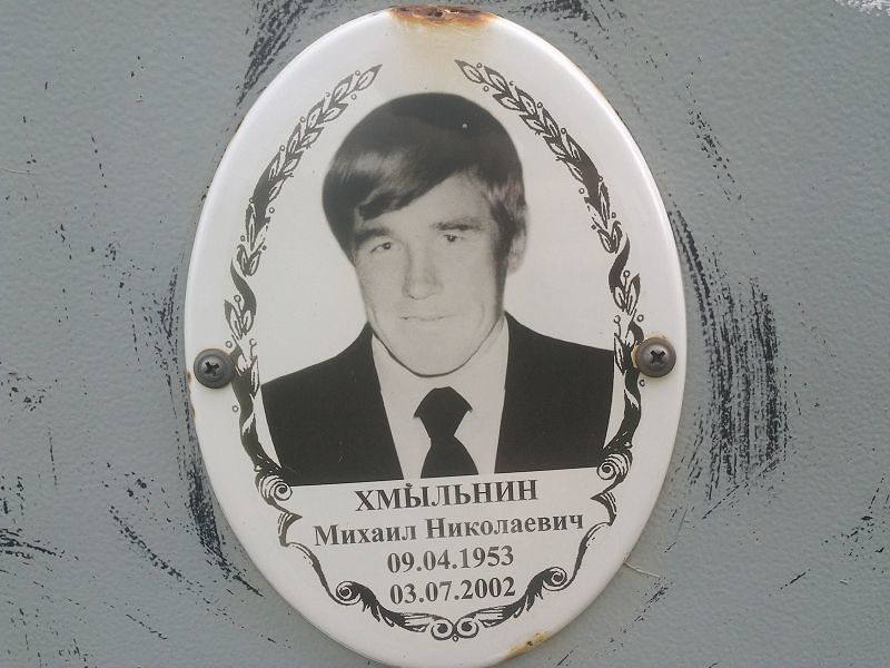 Хмыльнин Михаил Николаевич