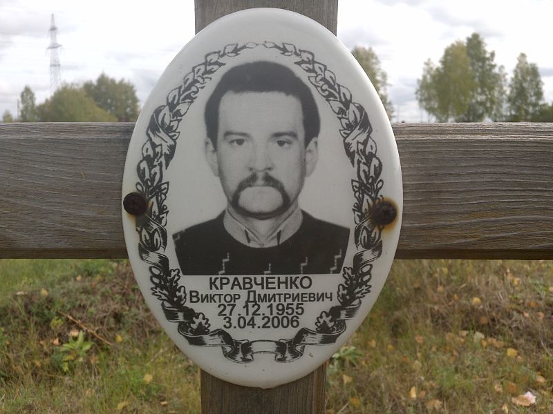 Кравченко Виктор Дмитриевич