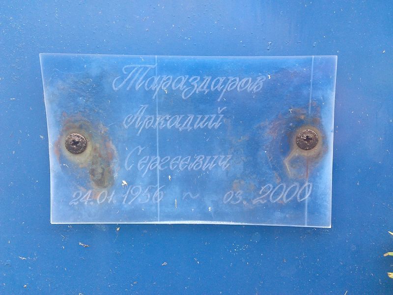 Тараздаров Аркадий Сергеевич