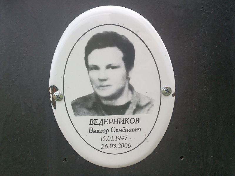 Ведерников Виктор Семёнович