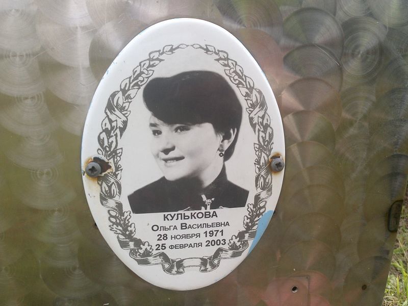 Кулькова Ольга Васильевна