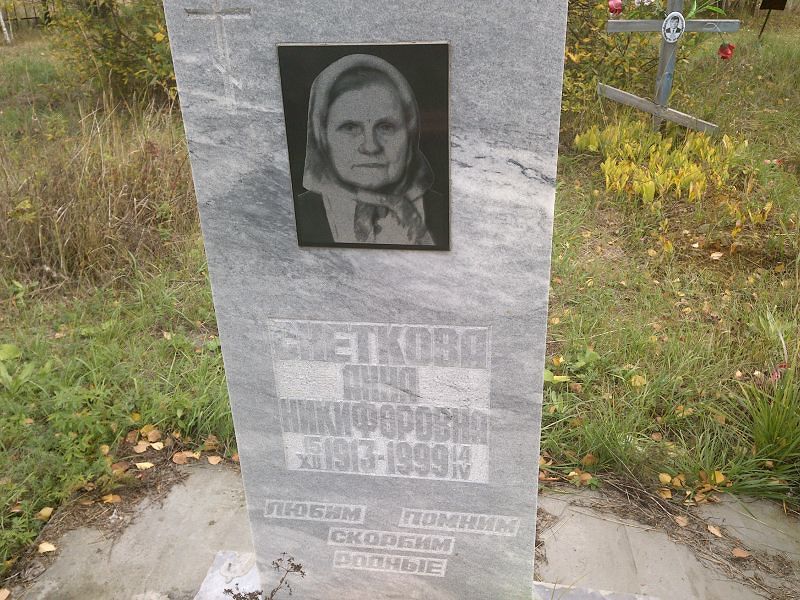 Снеткова Анна Никифоровна
