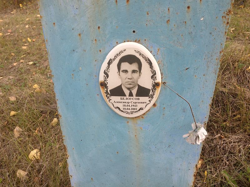 Белоусов Александр Сергеевич