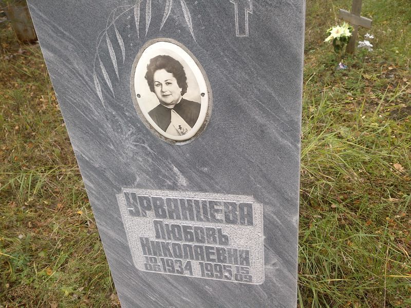Урванцева Любовь Николаевна
