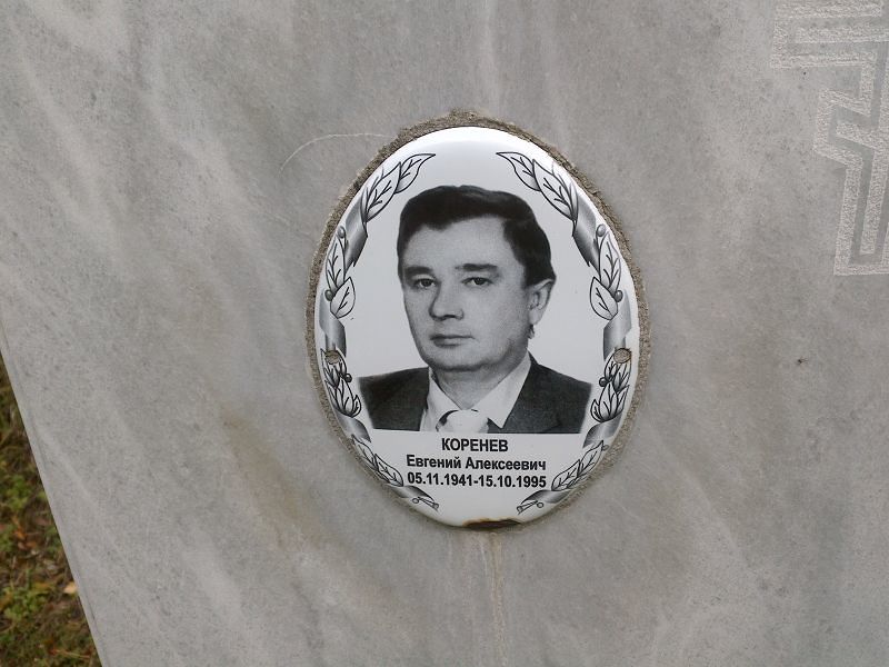 Коренев Евгений Алексеевич