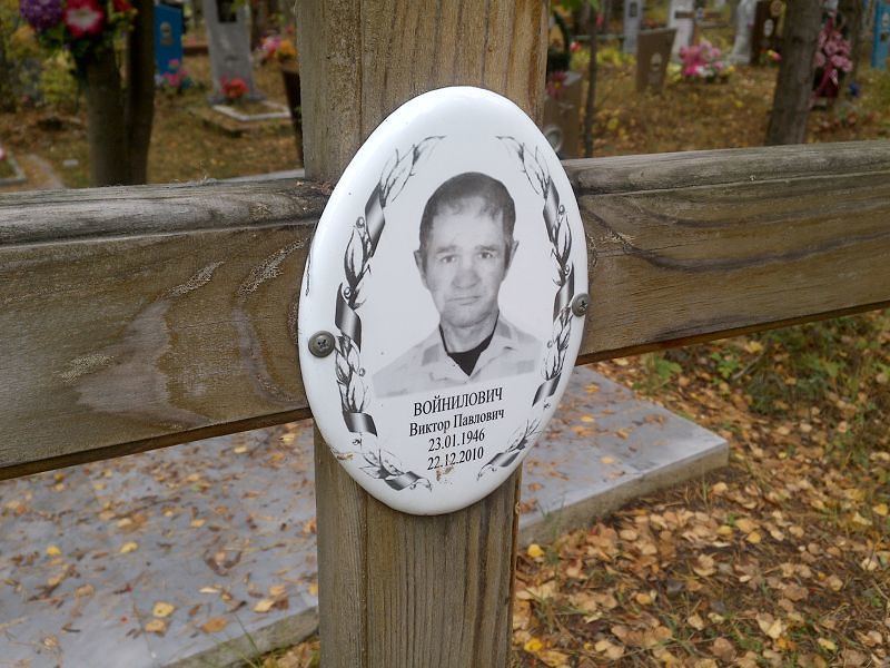 Войнилович Виктор Павлович