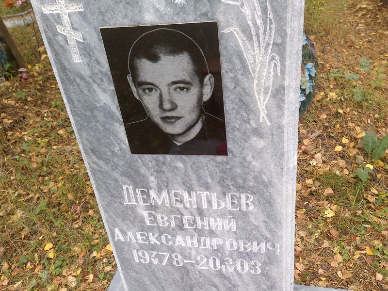 Дементьев Евгений Александрович