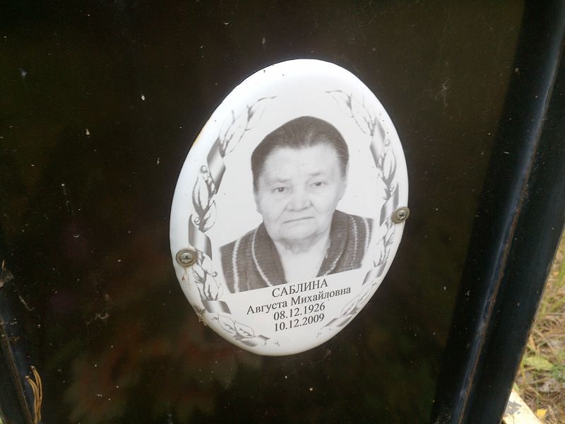 Саблина Августа Михайловна