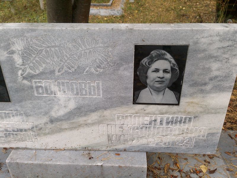 Бойцова Валентина Александровна