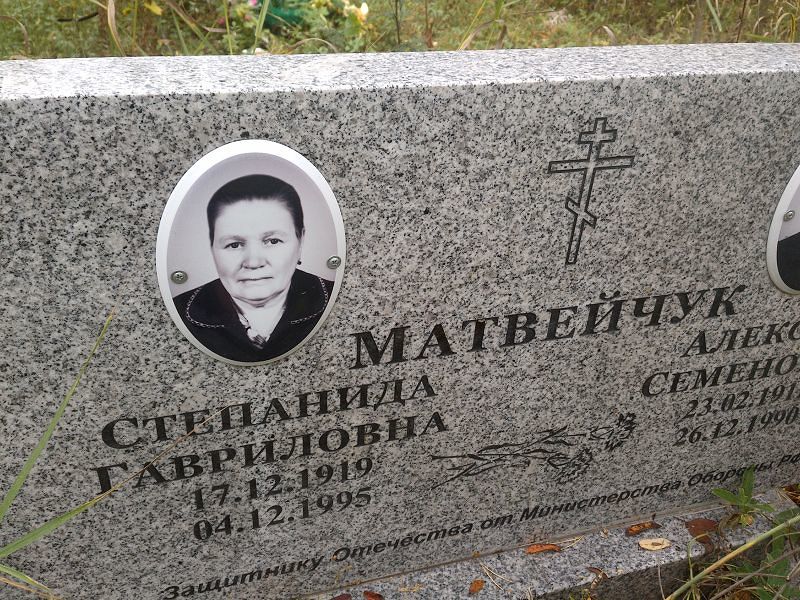 Матвейчук Степанида Гавриловна