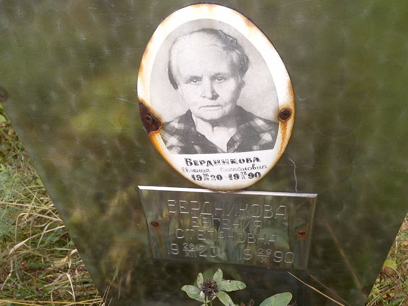 Бердникова Евгения Степановна