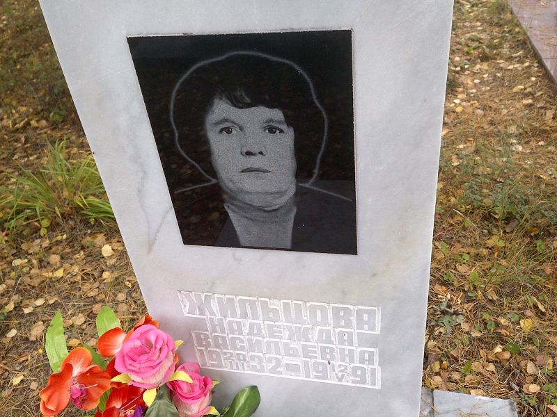 Жильцова Надежда Васильевна