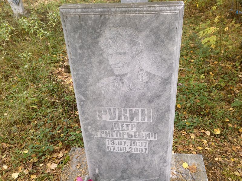 Рукин Петр Григорьевич