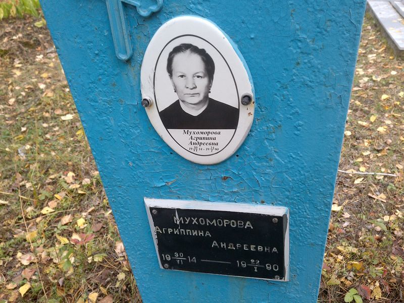 Мухоморова Агрипина Андреевна