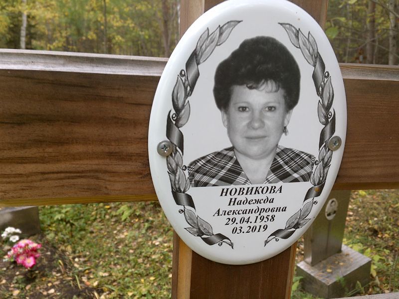 Новикова Надежда Александровна