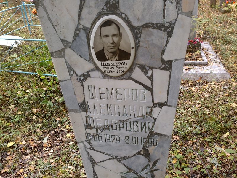Щемеров Александр Федорович