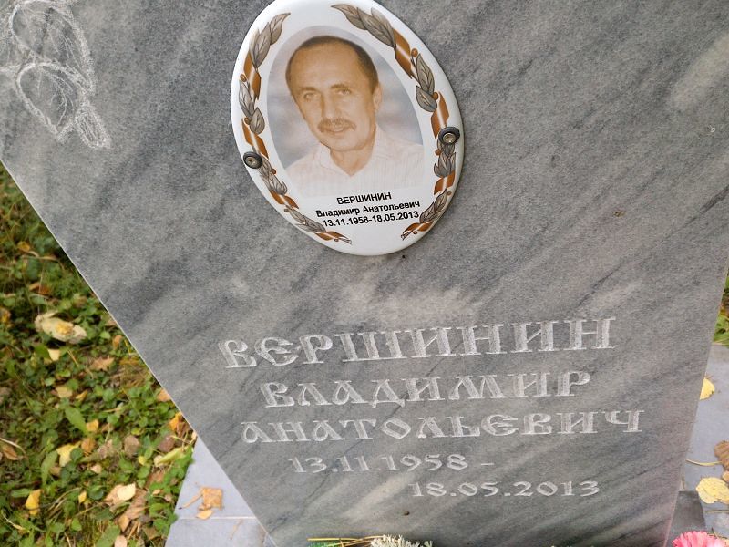 Вершинин Владимир Анатольевич