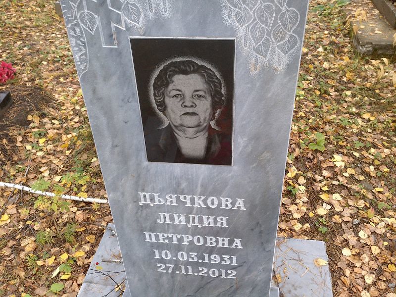 Дьячкова Лидия Петровна