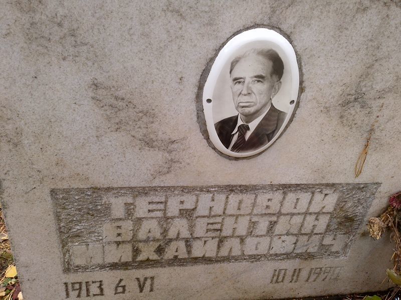 Терновой Валерий Михайлович
