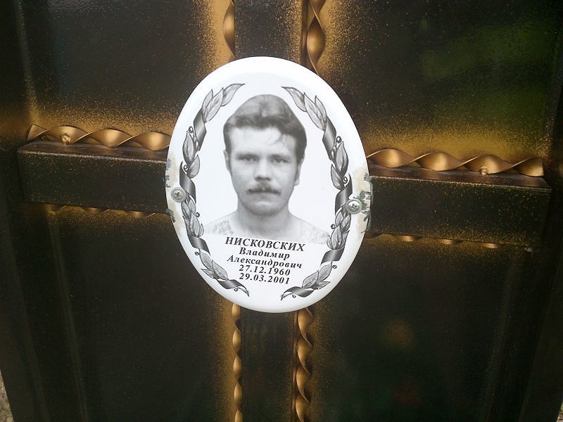 Нисковских Владимир Александрович