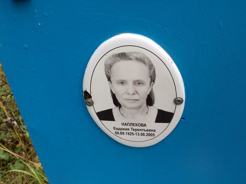 Наплекова Евдокия Терентьевна