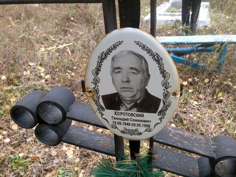 Коротовский Геннадий Семенович