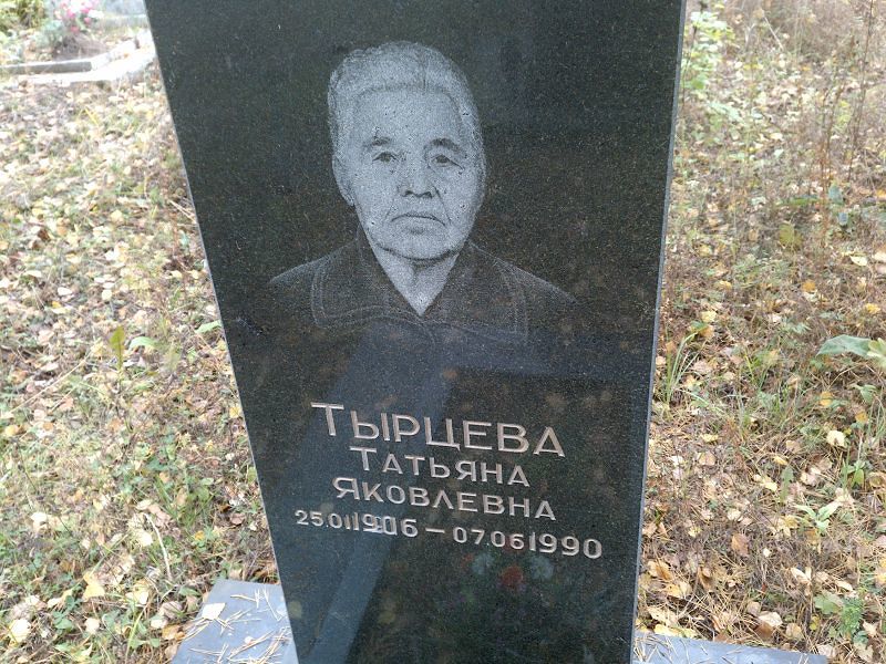 Тырцева Татьяна Яковлевна