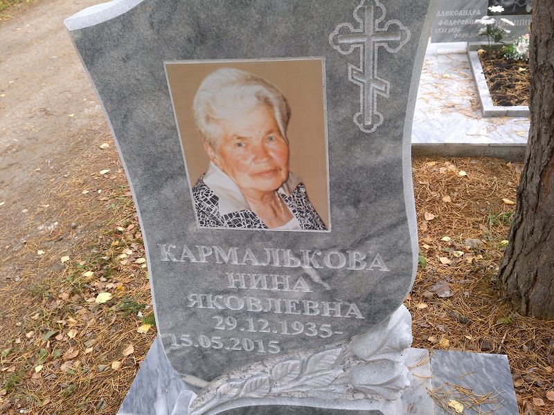 Кармалькова Нина Яковлевна